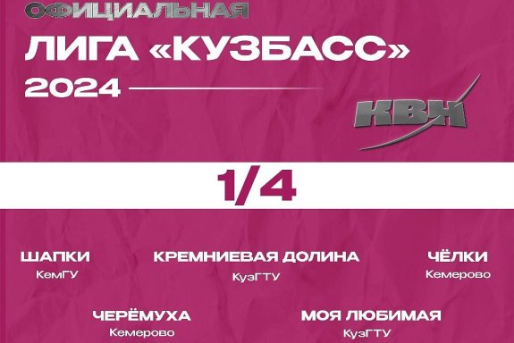 Четвертьфинал сезона 2024 года ОЛ МС КВН "Кузбасс"